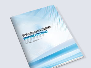 时尚蓝色科技 塑造大气企业形象的画册封面设计思路