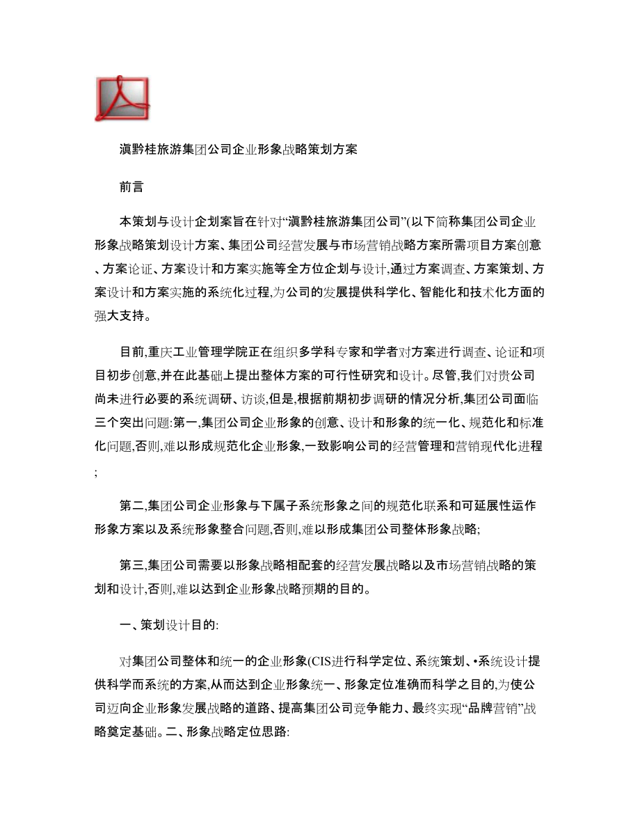 滇黔桂旅游集团公司企业形象战略策划方案