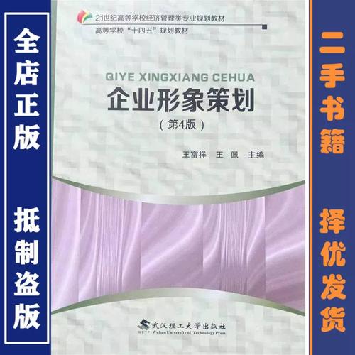 二手正版企业形象策划第四版第4版王富祥王佩武汉理工大学出版社